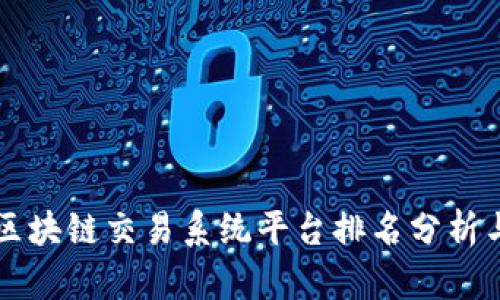 中国区块链交易系统平台排名分析与推荐
