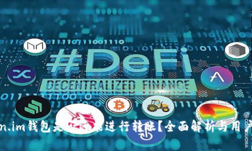 Token.im钱包是否还能进行转账?全面解析与用户指南