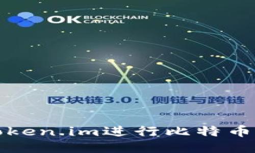 如何使用Token.im进行比特币助记词管理