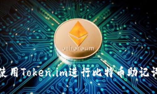 如何使用Token.im进行比特币助记词管理