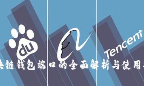 区块链钱包端口的全面解析与使用指南