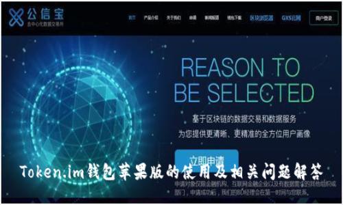 Token.im钱包苹果版的使用及相关问题解答