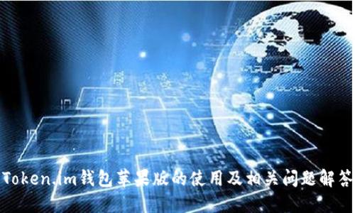 Token.im钱包苹果版的使用及相关问题解答