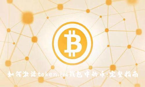 如何激活token.im钱包中的币:完整指南