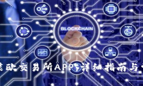 如何下载安装欧交易所APP:详细指南与常见问题解答