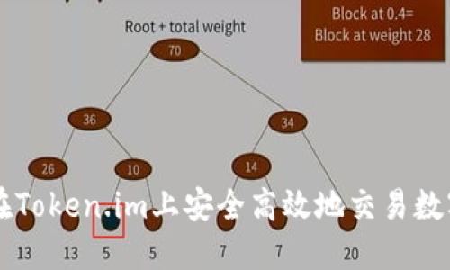 如何在Token.im上安全高效地交易数字货币
