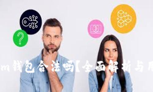 Token.im钱包合法吗?全面解析与用户指南