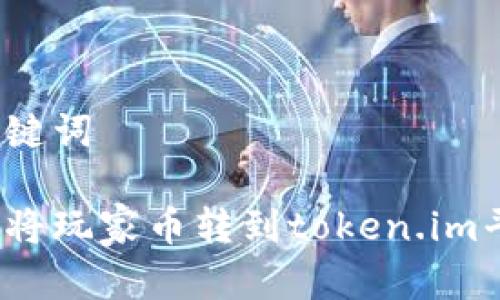 和关键词
如何将玩家币转到token.im平台?