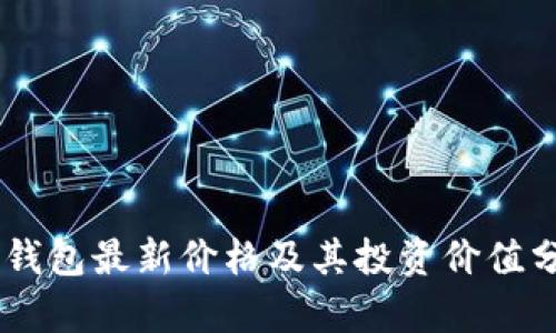 IM钱包最新价格及其投资价值分析