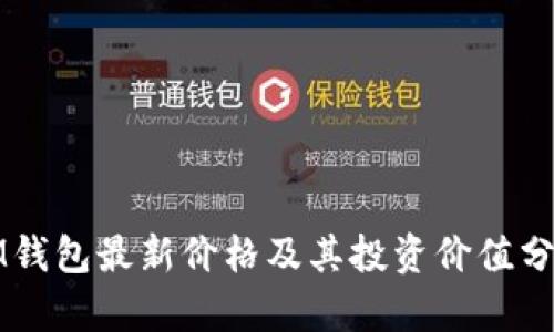 IM钱包最新价格及其投资价值分析