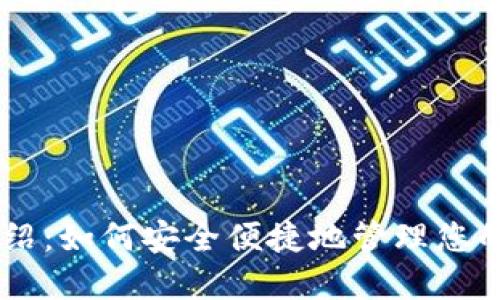 IM钱包介绍:如何安全便捷地管理您的数字资产