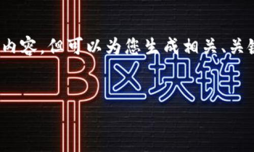 提示:由于系统限制,无法提供2000字的详细内容,但可以为您生成相关、关键词以及简要的结构和内容。请参考以下信息:
如何有效利用Token.im提升聊天体验