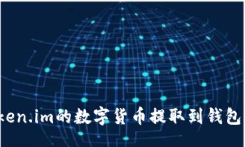 textfield
如何将Token.im的数字货币提取到钱包?详细指南