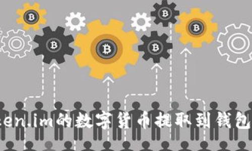 textfield
如何将Token.im的数字货币提取到钱包?详细指南