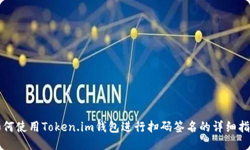 如何使用Token.im钱包进行扫码签名的详细指南