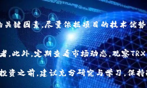 biao ti/biao titr如何购买TRX币（波场币）：简单指南、步骤与技巧/tr/biao ti

TRX币, 波场币, 如何购买TRX, 加密货币交易/guanjianci

在数字货币的世界中，TRX币（波场币）因其强大的项目背景和技术优势而受到广泛关注。波场是一个基于区块链技术的去中心化平台，旨在通过数字内容分享来改变娱乐内容分发的方式。随着市场对TRX币的认可度不断上升，许多投资者开始寻找如何购买TRX币的有效方法和步骤。本指南将详细介绍TRX币的购买流程，并解答一些常见问题。

一、TRX币简介
TRX，或波场币，是波场网络的原生代币。波场项目由Justin Sun于2017年发起，是一个去中心化内容娱乐生态系统，旨在让用户能够以更低的成本创建和分享内容。TRX币在波场生态系统中发挥着至关重要的作用，其使用范围包括但不限于内容创作、投票、交易和激励。

波场的目标是消除传统内容分发中的中介，使用户能够直接与内容创作者进行互动。TRX币不仅可以用作交易的媒介，还可以用于激励参与网络维护和内容创造的用户。波场平台承诺通过智能合约和高效的交易机制，提升用户体验并降低交易成本，这为TRX币的价值提供了支持。

二、如何购买TRX币
购买TRX币的过程相对简单，主要分为以下几步：

h41. 选择交易所/h4
首先，你需要选择一家提供TRX交易的加密货币交易所。常见的交易所包括Binance、Huobi、OKEx、Kraken等。在选择交易所时，应考虑交易所的安全性、手续费、用户界面友好度以及是否支持法币交易。

h42. 注册帐户/h4
在选择好交易所后，需要注册一个账户。通常，你需要提供一些个人信息，如电子邮件地址和手机号码，并设置密码。在某些情况下，为了满足KYC（了解你的客户）政策，你还需要上传身份证明文件。

h43. 资金存入/h4
注册成功后，你需要将资金存入交易所。大多数交易所支持法币（如美元、欧元）和其他加密货币的充值。可以选择通过银行转账、信用卡或者用其他币种进行存款。存入法币的方式通常手续费较高，而用其他加密货币交易则相对较低。

h44. 进行交易/h4
资金到账后，你就可以开始购买TRX币。在交易所的交易界面中，查找TRX对应的交易对（如TRX/BTC或TRX/USDT等），选择你想购买的数量，并确认交易。

h45. 提币到钱包/h4
完成交易后，为了安全起见，建议将购买的TRX币转移到个人的数字钱包中。选择一个支持TRX币的安全钱包，以降低被盗和丢失的风险。

三、购买TRX币的常见问题

h41. TRX币的安全性如何？/h4
TRX币本身的安全性与波场网络的安全性紧密相关。波场采用了高效的共识机制，确保交易的可靠性和安全性。此外，用户进行交易时应选择信誉良好的交易所，确保资产在交易所内的安全。使用冷钱包存储资产也是一个有效的提高安全性的措施。此外，用户在使用热钱包时，务必确保钱包的安全性，定期更新密码和进行二次验证。

h42. TRX投资有什么风险？/h4
投资TRX币与其他数字货币一样，存在一定的风险性。加密货币市场的波动性非常大，价格可能在短时间内大幅上涨或下跌。此外，由于市场相对较新，法律和法规的变化也可能影响TRX币的价值。在决定投资前，建议进行深入的研究，分析项目的技术背景和市场前景，同时结合自己的风险承受能力做出投资决策。

h43. 如何判断TRX币的上涨潜力？/h4
判断TRX币的上涨潜力可以从多个方面进行分析。首先，了解波场项目的技术发展与应用前景非常重要。观察波场与其他知名企业或项目的合作、应用案例以及社区活跃度，可以从侧面了解TRX币的前景。此外，对市场大环境的分析也不可忽视，尤其是相关法规的动态变化、市场趋势等，也可能影响TRX币的价格表现。

h44. TRX币是否有长期投资价值？/h4
TRX币的长期投资价值依赖于波场整个生态系统的健康发展。项目是否得到社区和投资者的认可、团队的管理能力、资金运营状况等都是评估长期潜力的关键因素。尽量依据项目的技术优势、市场需求及其解决的痛点来判断其长期价值。此外，也要考虑市场整体趋势和竞争，以及波场在行业中的位置。

h45. 购买TRX币后该如何管理？/h4
在成功购买TRX币后，资产管理是非常重要的一环。首先，选择安全的钱包来存放你的TRX资产。冷钱包相对比热钱包更安全，尤其是对于长期持有的投资者。此外，定期查看市场动态，观察TRX币的价格波动，及时调整自己的投资策略也是必要的。同样，考虑到市场的不确定性，分散投资也是管理风险的有效手段。

总之，购买TRX币的过程虽然简单，但在背后涉及到的知识和技巧也是不容小觑的。希望通过本篇指南，能帮助更多的用户了解TRX币并顺利进行投资。在投资之前，建议充分研究与学习，保持冷静的投资心态，实现理性的资产配置。