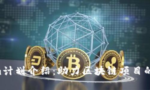 Token.im3m计划介绍:助力区块链项目的创新与发展