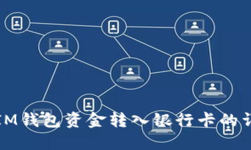 轻松将IM钱包资金转入银行卡的详细指南