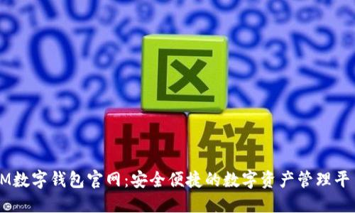 IM数字钱包官网:安全便捷的数字资产管理平台