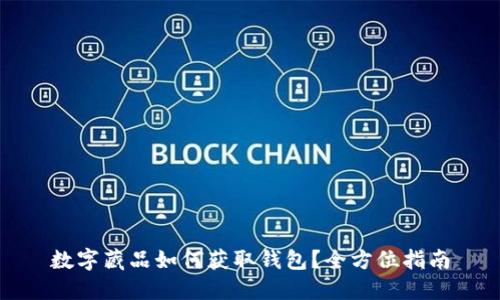 数字藏品如何获取钱包?全方位指南
