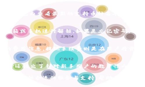 biao ti【IM钱包大陆版：安全与便捷的数字资产管理工具】/biao ti

IM钱包, 大陆版, 数字资产管理, 安全, 便捷/guanjianci

近年来，随着数字货币的迅速发展，越来越多的人开始关注和使用数字资产。这不仅仅是一种投资方式，更是在生活中进行交易、转账等的便捷工具。在这样的大环境下，IM钱包凭借其用户友好的界面、安全的交易机制等优点，逐渐成为了大众热衷的选择。本文将详细介绍IM钱包大陆版的功能、安全性、使用方法等，并回答一些用户常见的问题。

IM钱包大陆版的基本功能
IM钱包大陆版的基本功能是其吸引用户的一个重要因素。它提供了包括但不限于以下几个核心功能：
ul
    listrong安全的数字资产存储：/strongIM钱包采用高级加密技术，确保用户的数字资产安全。/li
    listrong便捷的交易功能：/strong用户可以快速进行资产的转账、兑换等操作，支持多种主流数字货币。/li
    listrong实时市场行情：/strong用户可随时查看各类数字货币的实时行情，帮助用户做出明智的投资决策。/li
    listrong用户社区与互动：/strong用户可以在社区内相互交流，分享经验，获取更多的行业资讯。/li
/ul

IM钱包大陆版的安全性如何保障？
在数字资产存储和交易中，安全性是最终用户最关注的问题之一。IM钱包大陆版从多个方面保障用户的资产安全：

ul
    listrong多重身份验证：/strong用户在进行重要操作（例如转账、提现等）时，系统会要求进行多重身份验证，例如指纹识别、短信验证码等，确保只有授权用户能够访问自己的资产。/li
    listrong资产冷存储：/strongIM钱包大部分数字资产会以冷存储的方式保留，冷存储是指将大多数资产存储在不与互联网直接连接的设备上，有效降低黑客攻击的风险。/li
    listrong定期安全审计：/strongIM钱包会定期进行安全审计，评估系统的漏洞并及时修复，确保用户资产的安全性。/li
/ul

如何使用IM钱包大陆版进行数字资产管理？
使用IM钱包进行数字资产管理非常简单，下面是一步一步的指南：

ol
    listrong下载安装：/strong用户可以在官方应用商店中下载IM钱包大陆版，并按照指示完成安装。/li
    listrong注册与登录：/strong首次使用时，用户需要创建一个账户并完成身份验证。登录后，用户可以及时查看资产情况。/li
    listrong存入资产：/strong用户可以通过绑定银行账户或其他支付工具，将法币入账到IM钱包，实现资金的流动。/li
    listrong交易操作：/strong在钱包内选择需要交易的数字资产，输入交易金额，进行确认即可完成交易。/li
    listrong定期检查资产：/strong用户应定期查看自己的资产状态、市场行情，做出调整。/li
/ol

IM钱包大陆版的社区支持和互动功能
IM钱包不仅是单一的资产管理工具，更是一个用户互动的平台。在这里，用户可以和志同道合的人一起交流，分享自己的使用心得：

ul
    listrong在线论坛：/strongIM钱包设有社区论坛，用户能够随时发帖讨论，也可以查看其他用户的帖子。/li
    listrong知识分享：/strong官方会定期推出关于数字资产的知识问答和培训课程，帮助新手用户尽快上手。/li
    listrong活动与奖励：/strongIM钱包会不时举办线上活动，鼓励用户分享经验，参与的用户可获得现金或代币奖励。/li
/ul

IM钱包大陆版的未来发展趋势
随着数字资产的不断发展，IM钱包的未来也在不断变化。预计IM钱包将朝着以下几个方向发展：

ul
    listrong更多币种支持：/strongIM钱包未来将引入更多的数字货币，满足用户多样化的需求。/li
    listrong人工智能技术应用：/strong通过AI技术，实现更加智能化的资产管理和风险评估功能。/li
    listrong与商业机构合作：/strongIM钱包计划与多家商业机构合作，提供更多的支付渠道，扩大数字资产的应用场景。/li
/ul

可能相关问题

1. IM钱包如何确保私钥的安全性？
私钥是用户数字资产的安全锁，IM钱包采取了多种方式来保护私钥，确保用户的资产安全。用户的私钥不会存储在服务器上，而是保存在本地加密存储中。这种去中心化的存储方式能有效防止黑客的攻击。即使IM钱包的服务器遭到攻击，用户的资产也不会受损。此外，IM钱包还提供了备份功能，用户可以在需要时恢复自己的数字资产。

2. IM钱包支持哪些数字货币？
IM钱包大陆版支持包括比特币、以太坊、USDT等主流数字货币，以及一些具有潜力的新兴项目。具体支持的币种会根据市场的变化而调整，用户可以在IM钱包内查看最新的支持币种名单。IM钱包致力于为用户提供更多的选择，以适应不同的投资策略。

3. 如何解决IM钱包登录问题？
用户在登录IM钱包时可能会遇到一些问题，例如账号被锁定、忘记密码等。IM钱包提供了多种解决方案。在账号被锁定的情况下，用户可以通过绑定的邮箱或手机进行解锁。如果是忘记密码，用户可以点击“忘记密码”进行重置。建议用户在注册时启用双重身份验证，以提升账户的安全性。

4. IM钱包的手续费是怎样的？
IM钱包的手续费主要由两部分构成：交易手续费和提现手续费。交易手续费通常是根据市场行情以及交易的类型而定，用户在交易页面可以看到具体的费用信息。提现手续费则是在用户将资产提取到银行账户或其他平台时产生的费用。IM钱包会定期进行手续费调整，以确保用户能够获得最优质的服务。

5. IM钱包大陆版是否适合新手使用？
IM钱包大陆版的用户界面友好，操作流程简便，非常适合新手使用。此外，IM钱包还提供了丰富的在线帮助和社区支持，使得新手用户可以快速上手。官方还推出了针对新手用户的教育性内容，帮助他们深入了解数字资产的基本知识和投资策略。如有疑问，用户可以随时联系官方客服以获得帮助。

综上所述，IM钱包大陆版作为一个高效、安全的数字资产管理工具，正逐渐赢得越来越多用户的青睐。无论是新手用户还是经验丰富的投资者，IM钱包都能提供合适的服务与支持，帮助他们更好地管理自己的数字资产。