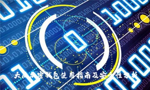 大陆加密钱包使用指南及安全性分析