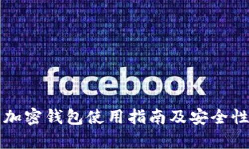 大陆加密钱包使用指南及安全性分析