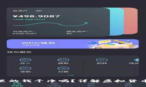 : 易币付里的钱干净吗?详解虚拟货币的安全性