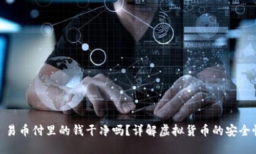 : 易币付里的钱干净吗?详解虚拟货币的安全性