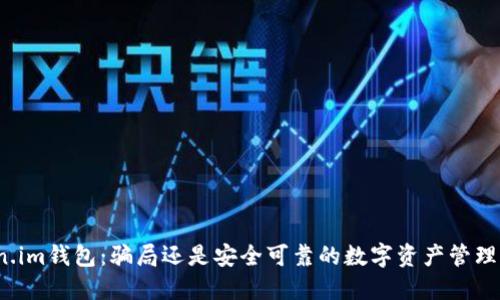 token.im钱包:骗局还是安全可靠的数字资产管理工具?