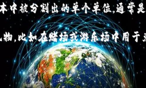 单词 
