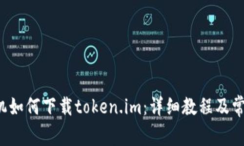 niu苹果手机如何下载token.im:详细教程及常见问题解答