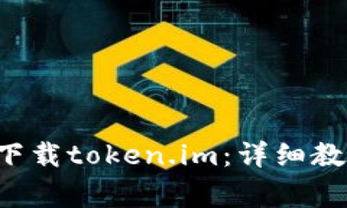 niu苹果手机如何下载token.im:详细教程及常见问题解答