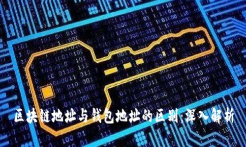 区块链地址与钱包地址的区别:深入解析