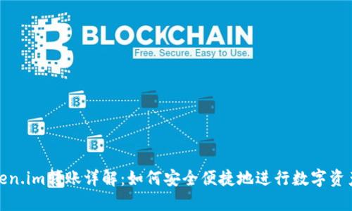 : Token.im转账详解:如何安全便捷地进行数字资产转移