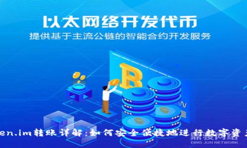 : Token.im转账详解:如何安全便捷地进行数字资产转移