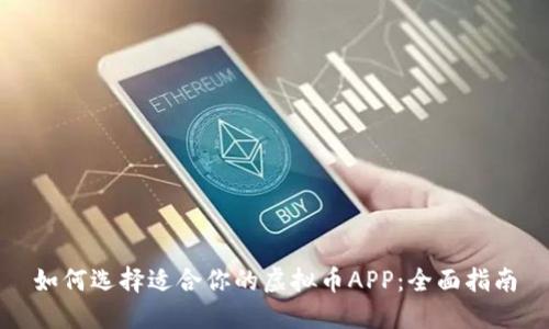 如何选择适合你的虚拟币APP:全面指南