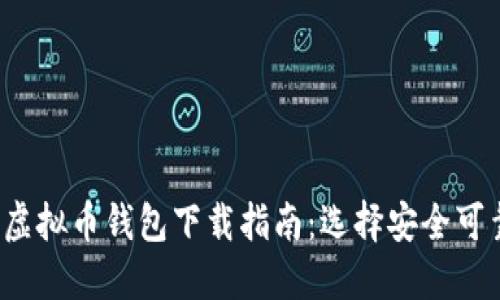 2023年最新虚拟币钱包下载指南:选择安全可靠的钱包应用