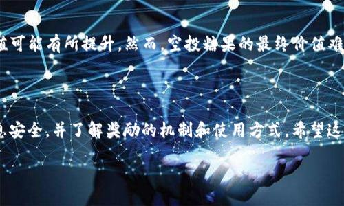 如何参与Token.im空投糖果活动：最新版指南
keywordsToken.im, 空投, 糖果, 最新版/keywords

如何参与Token.im空投糖果活动：最新版指南

近年来，加密货币市场蓬勃发展，各类区块链项目层出不穷，其中空投 (Airdrop) 活动成为吸引用户的重要手段之一。Token.im 作为一个创新的区块链钱包平台，也参与了类似的空投活动，以吸引更多用户。然而，怎样才能顺利参与到 Token.im 的空投糖果活动中呢？本文将提供详细的参与步骤以及注意事项，帮助用户顺利获取空投奖励。

一、什么是Token.im空投糖果？

Token.im空投糖果是Token.im平台为推广其服务而进行的奖励活动。用户通过参与指定的任务，如下载应用、注册账户、邀请好友等，便可以获得免费的代币（在这个活动中被称为“糖果”）。这些糖果可在之后在Token.im平台上使用，或在其他交易所进行交易。

空投活动不仅为用户提供了低门槛获取代币的机会，也有助于Token.im提升活跃度和用户基数。因此，了解和参与此类活动，将是每个加密货币投资者不可或缺的一部分。

二、如何参与Token.im空投糖果活动

参与Token.im的空投活动相对简单，通常只需几个步骤。以下是参与的一般流程：

1. 下载并注册Token.im应用

首先，用户需要在其设备上下载Token.im应用。可以在各大应用商店，如App Store或Google Play找到该应用。安装完成后，用户需根据提示进行注册，填写必要的信息，并完成账户的验证。这一过程通常比较快捷，大约只需花费5到10分钟。

2. 参与指定任务

注册完成后，用户会在应用内找到有关空投活动的具体信息。Token.im通常会设置一系列的任务，包括但不限于：
ul
    li邀请好友注册Token.im应用/li
    li分享空投链接到社交媒体平台/li
    li完成特定的交易或操作/li
/ul
每完成一个任务，用户就会积累相应的积分或糖果，确保仔细阅读每个任务的要求，以确保最大化收益。

3. 提交任务结果

完成所有任务后，用户需要在应用内提交相关的结果，以便Token.im审核。有时用户可能需要提供截图来验证完成度。审核通过后，用户就可以期待其糖果的发放。

4. 了解糖果的使用方式

获得糖果后，用户可了解其用途。一般情况下，Token.im会发布一些有关糖果兑换或使用的指引。了解如何将糖果转化为其他资产或优惠，有助于用户更好地利用这些奖励。

三、Token.im空投的注意事项

虽然Token.im的空投活动非常吸引，但用户在参与时也需注意一些事项，以避免潜在的风险：

ul
    li确认活动的真实性：在参与任何空投之前，确认活动是否来自官方渠道，避免上当受骗。/li
    li遵循平台规则：每个空投活动都有其特定的规则，用户需要仔细阅读活动条款与细则，确保遵循。/li
    li注意个人信息安全：在注册过程中，谨慎提供个人信息，避免透露敏感信息给不明渠道。/li
/ul

四、常见问题解答

1. Token.im空投糖果的奖励机制是怎样的？

Token.im空投糖果的奖励机制通常与用户参与的积极性和任务完成的质量有关。每个已经设定的任务都对应一定数量的糖果，而出具的糖果数量可能根据活动的总预算而有所不同。用户邀请的好友越多、分享的次数越多，所获取的糖果也会相应增加。此外，对任务的质量，例如分享的内容是否吸引人，也往往被平台考虑在内。对于用户而言，积极参与各种任务，不仅能获取更多的糖果，还同时提高了自身在社区里的声誉。

2. 如果我没有收到空投糖果怎么办？

有时候用户可能会面临短时间内并未收到空投糖果的情况，这可能与几个因素有关。首先，确保完成任务后在应用内提交了所有的结果，若未提交，奖励将不会发放。其次，某些空投活动可能会有审核期，用户需要耐心等待。再次，若确认所有步骤均已完成却仍未收到奖励，可以通过Token.im的客服渠道进行查询，需准备相关证据，如任务完成的截图，以便客服进行审核。及时与客服沟通，将有助于更快解决问题。

3. 空投糖果可以转让吗？

通常情况下，Token.im空投糖果的转让问题需要根据具体的代币合约和平台政策来确定。一般来说，空投糖果属于用户所有，一旦发放后用户可以选择将其转移到其他钱包，或在支持的交易所进行交易。然而，需注意的是，某些空投糖果可能会在一定时间内存在锁定期，用户在此期间无法进行转让。因此，在计划转让时，建议用户查看相关的政策以避免不必要的困扰。

4. 如何确保参加空投活动的安全性？

在加密货币领域，安全性是非常重要的考量。用户在参与Token.im空投活动时，应尽量在官方渠道获取信息，通过官网或官方社交媒体获取活动消息，避免被钓鱼网站误导。此外，在注册和参与过程中，尽量使用安全的网络，以免信息被恶意攻击者获取。同时，注意定期更改密码，使用复杂度较高的密码，确保账户安全。若发现任何异常行为，应及时更改密码并联系支持团队。

5. 空投糖果的市场价值有多高？

空投糖果的市场价值通常取决于多个因素，包括代币的实际应用场景、市场供需、平台的用户活跃度等。一般来说，在项目启动初期，糖果价值可能较低，随着平台的发展和用户的增加，其价值可能有所提升。然而，空投糖果的最终价值难以预测，用户在决定交易或持有时应结合市场状况和项目的发展动态。此外，建议用户关注相关的市场行情资讯，以便做出明智的投资决策。

总结

Token.im的空投糖果活动为普通用户提供了一个低门槛参与加密市场的机会。通过简单的步骤，用户可以获得额外的代币奖励。但与此同时，用户也需在参与过程中保持警惕，确保自身信息安全，并了解奖励的机制和使用方式。希望这篇指南能帮助用户高效、顺利地参与Token.im的空投活动，享受加密世界带来的福利。

无论未来 Token.im 还有多少新的活动上线，参与空投的乐趣与收获，正是每一位加密货币爱好者不容错过的机会。希望大家都能在这个新兴领域中，获得满意的成就与回报。