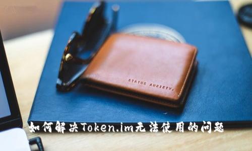 如何解决Token.im无法使用的问题