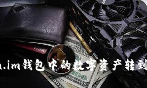 如何将Token.im钱包中的数字资产转到币安交易所?