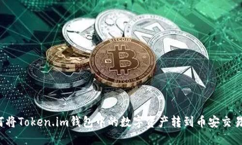 如何将Token.im钱包中的数字资产转到币安交易所?