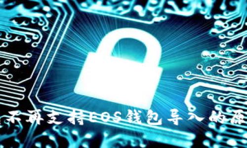 Token.im钱包不再支持EOS钱包导入的原因及解决方案