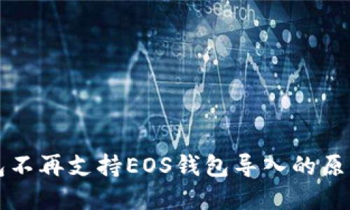 Token.im钱包不再支持EOS钱包导入的原因及解决方案
