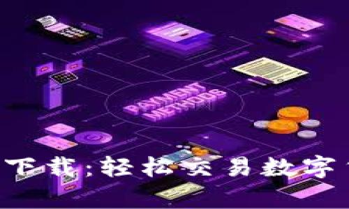 万币交易所app下载:轻松交易数字货币的最佳选择
