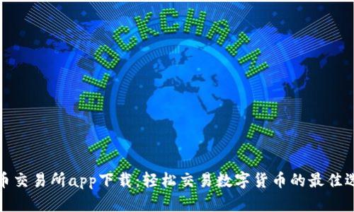 万币交易所app下载:轻松交易数字货币的最佳选择
