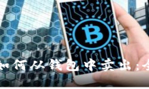 数字货币如何从钱包中卖出:全方位指南