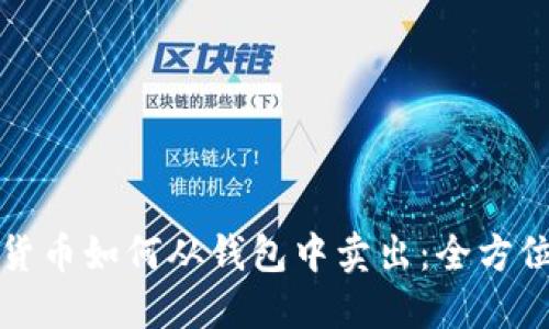 数字货币如何从钱包中卖出:全方位指南