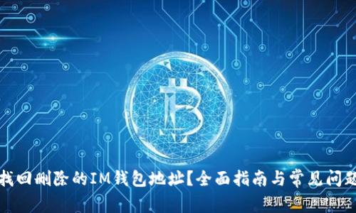 如何找回删除的IM钱包地址?全面指南与常见问题解答