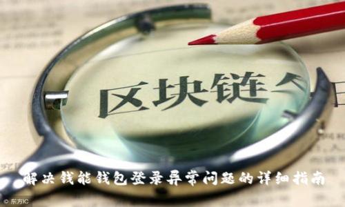 解决钱能钱包登录异常问题的详细指南